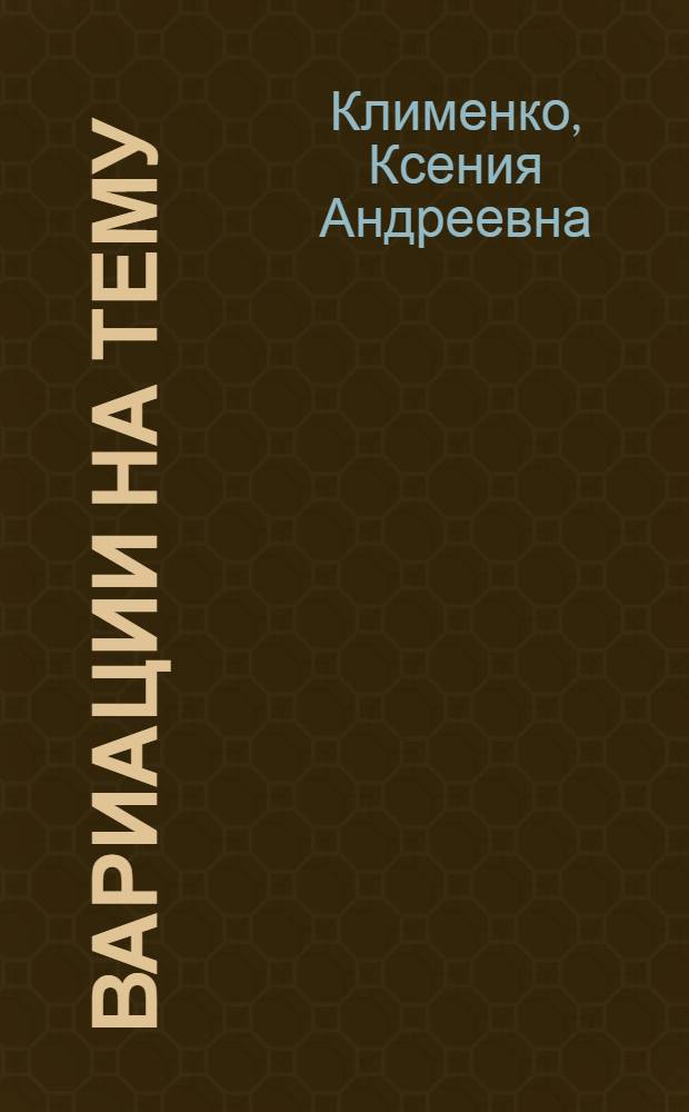 Вариации на тему: чувства : сборник стихов