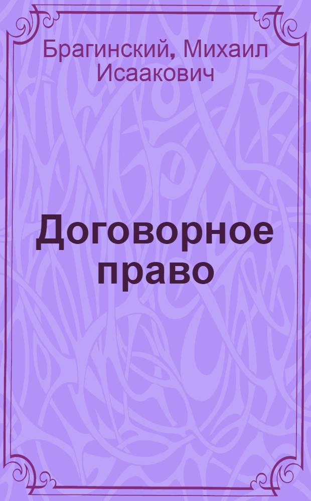 Договорное право
