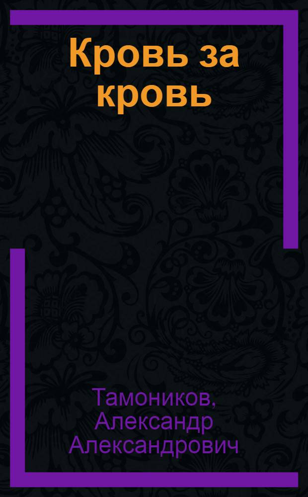 Кровь за кровь : роман