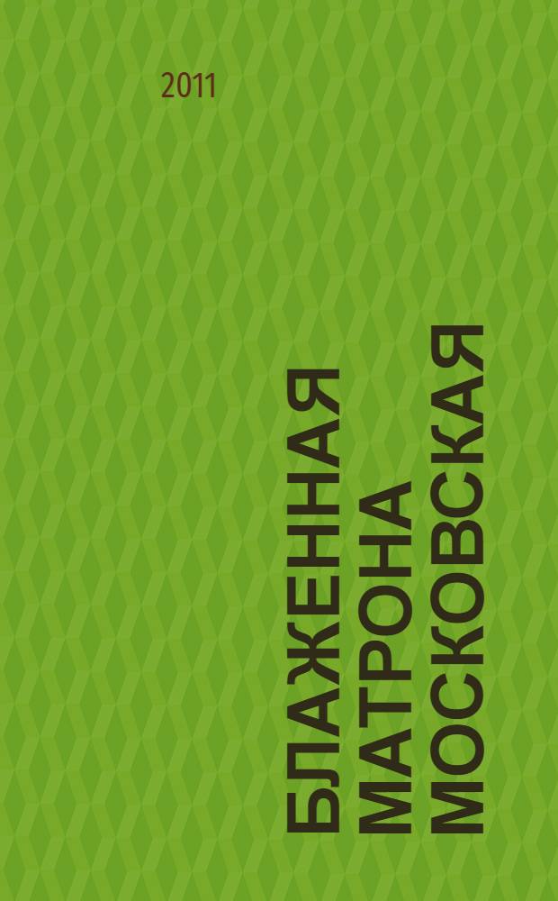 Блаженная Матрона Московская : святая помощница и утешительница : полное жизнеописание. Самые ценные воспоминания самовидцев Матронушки. Все прижизненные фотоснимки святой. Первая публикация просьб-записок. Исцеления, святыни, молитвы