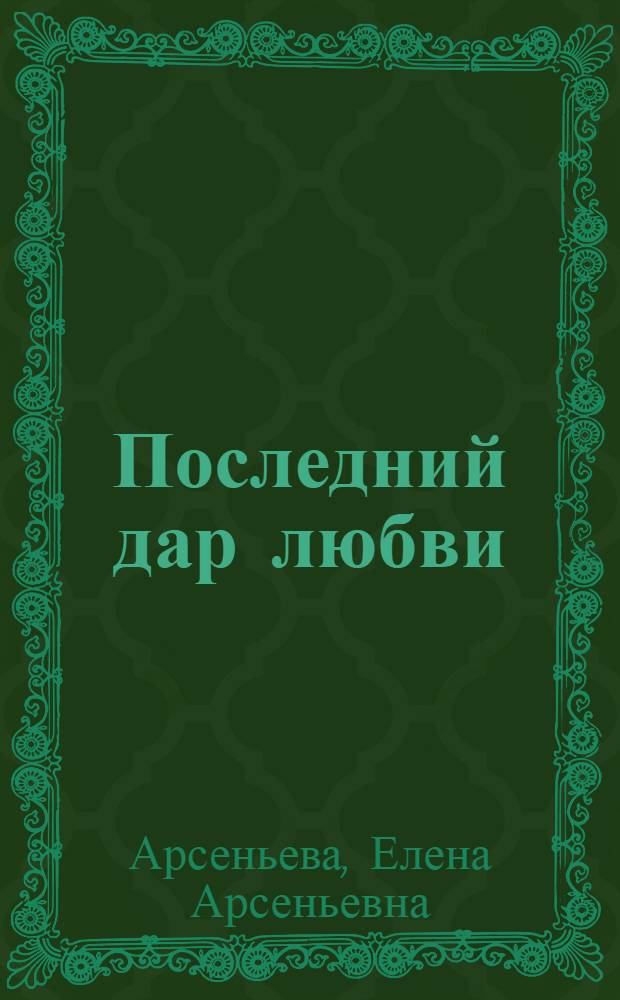 Последний дар любви : роман
