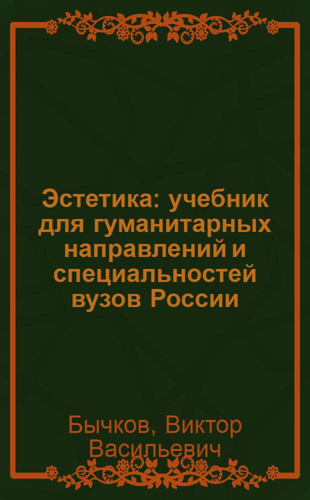 Эстетика : учебник для гуманитарных направлений и специальностей вузов России