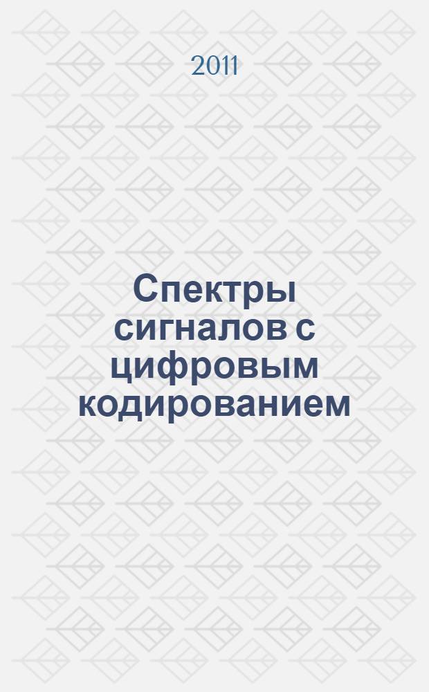 Спектры сигналов с цифровым кодированием