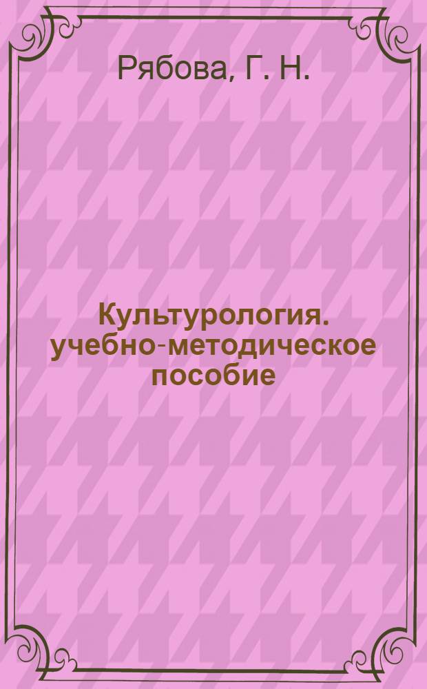 Культурология. учебно-методическое пособие