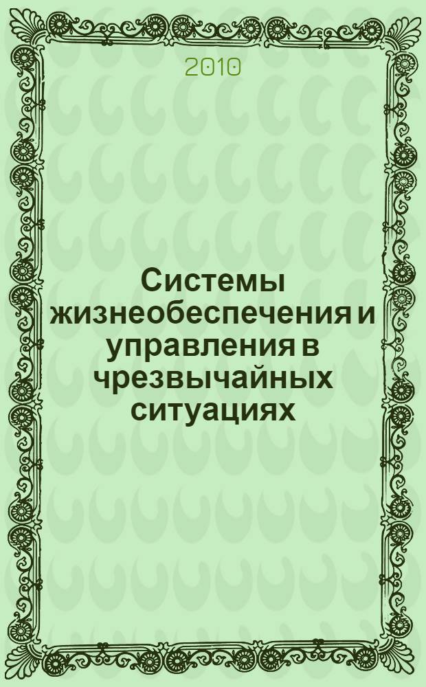 Системы жизнеобеспечения и управления в чрезвычайных ситуациях : межвузовский сборник научных трудов