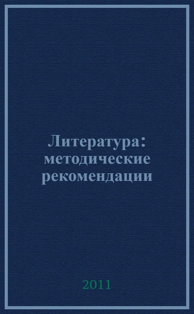 Литература : методические рекомендации : 7 класс