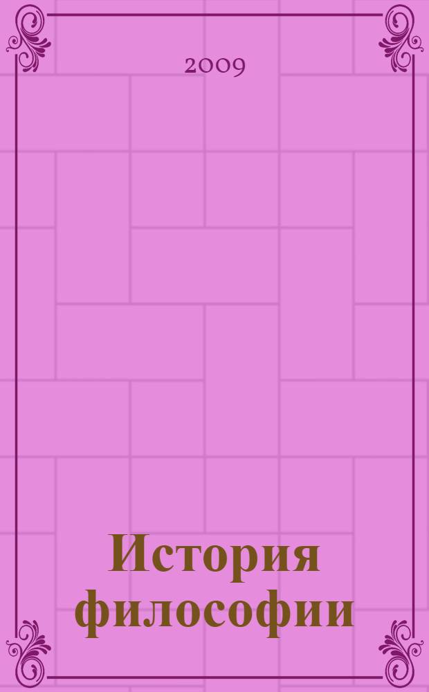 История философии : конспект лекций