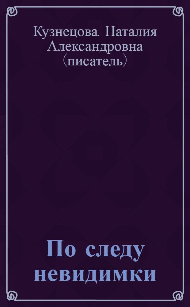 По следу невидимки : повесть : для среднего школьного возраста