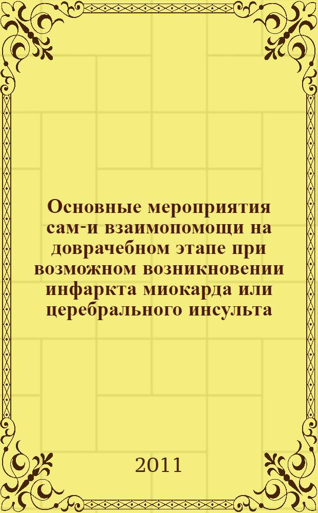 Основные мероприятия само- и взаимопомощи на доврачебном этапе при возможном возникновении инфаркта миокарда или церебрального инсульта : методические рекомендации для населения