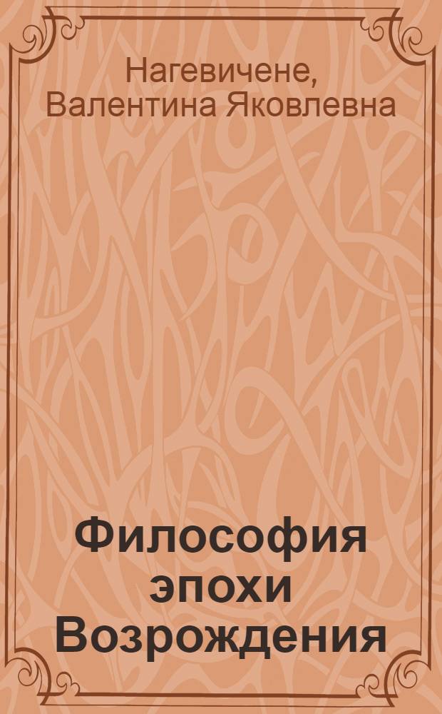 Философия эпохи Возрождения : учебное пособие