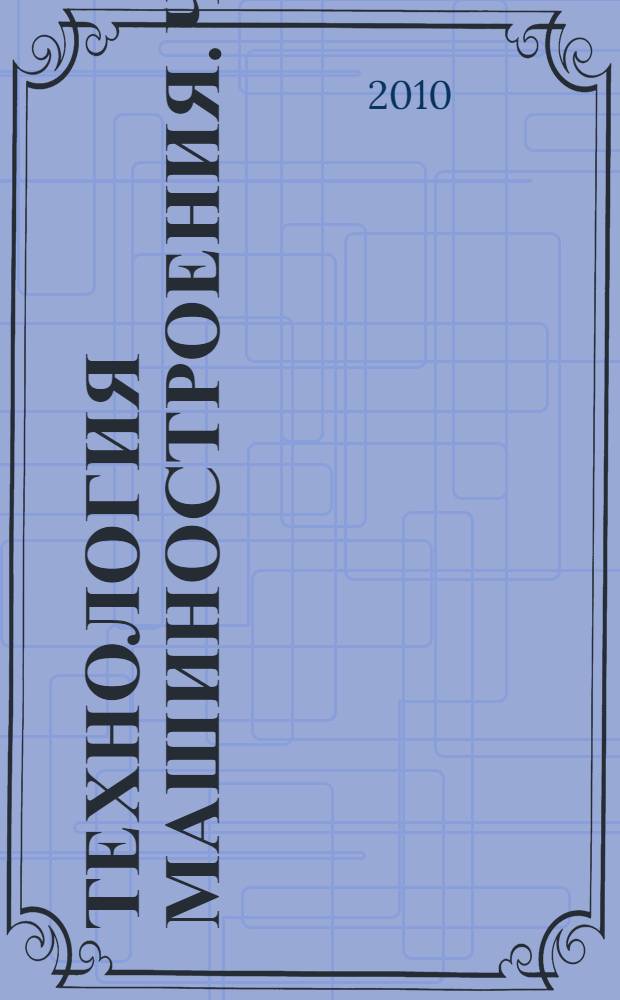 Технология машиностроения. Ч. 2