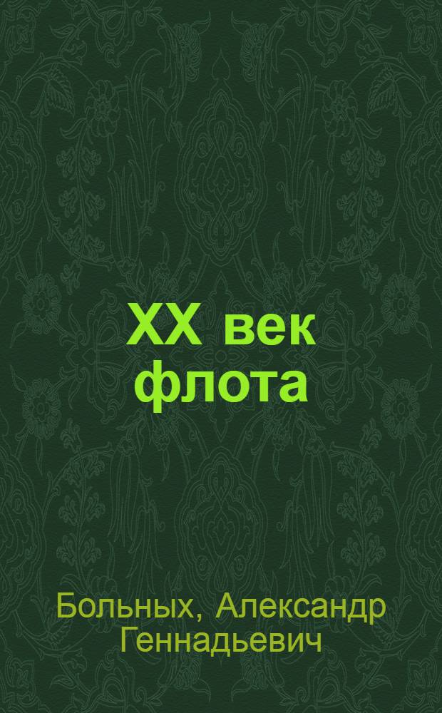 ХХ век флота : трагедия фатальных ошибок