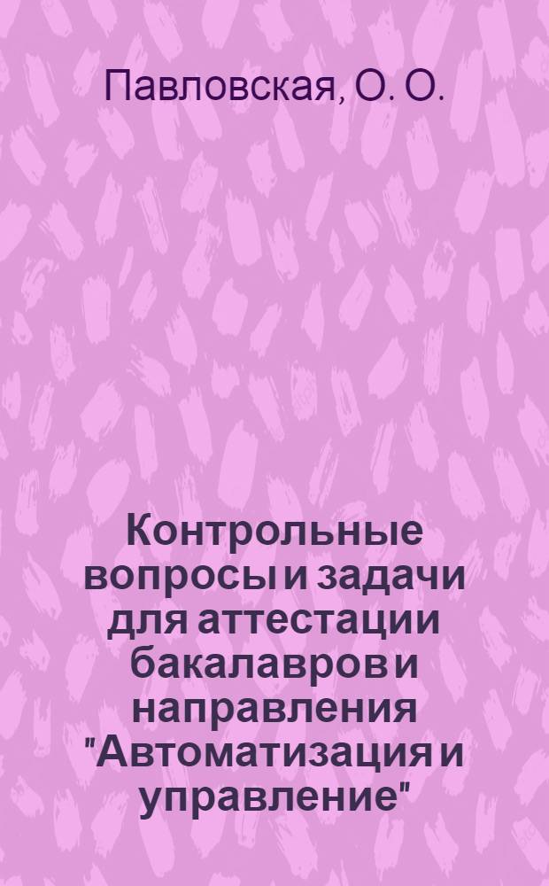 Контрольные вопросы и задачи для аттестации бакалавров и направления "Автоматизация и управление"