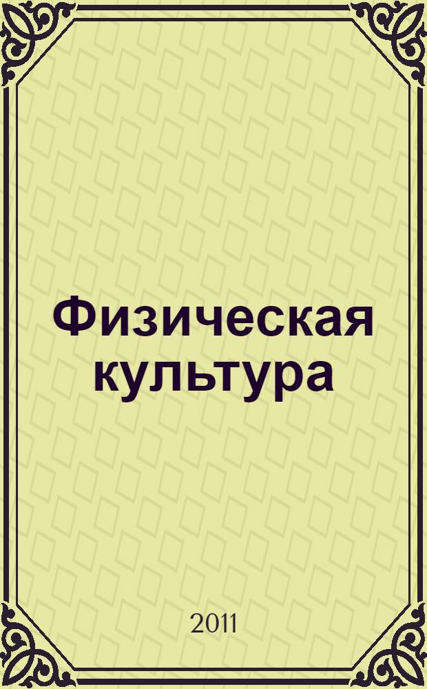 Физическая культура : 2 класс : учебник для общеобразовательных учреждений