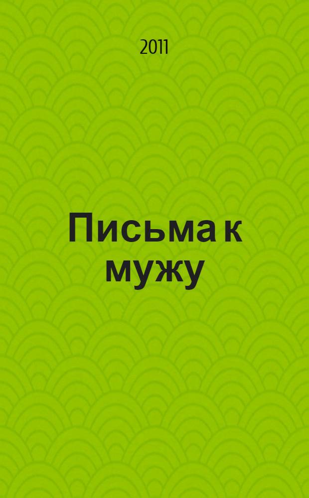 Письма к мужу : написаны летом 1901 года во время экспедиций по селам Новгородской губернии