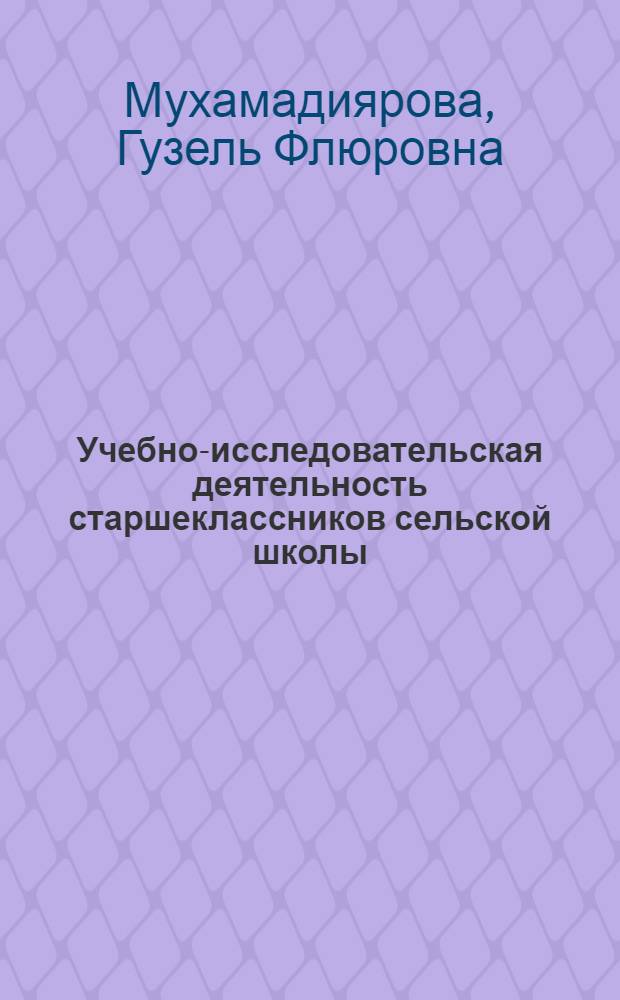 Учебно-исследовательская деятельность старшеклассников сельской школы : учебно-методические материалы для студентов педвуза