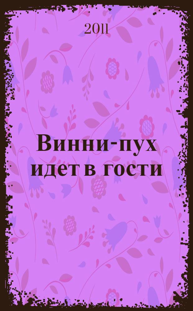 Винни-пух идет в гости : для дошкольного возраста