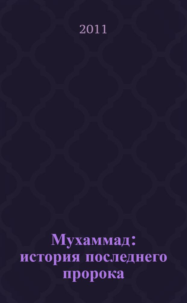 Мухаммад : история последнего пророка