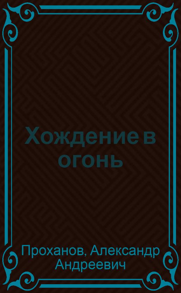 Хождение в огонь : путешествие по собственной жизни