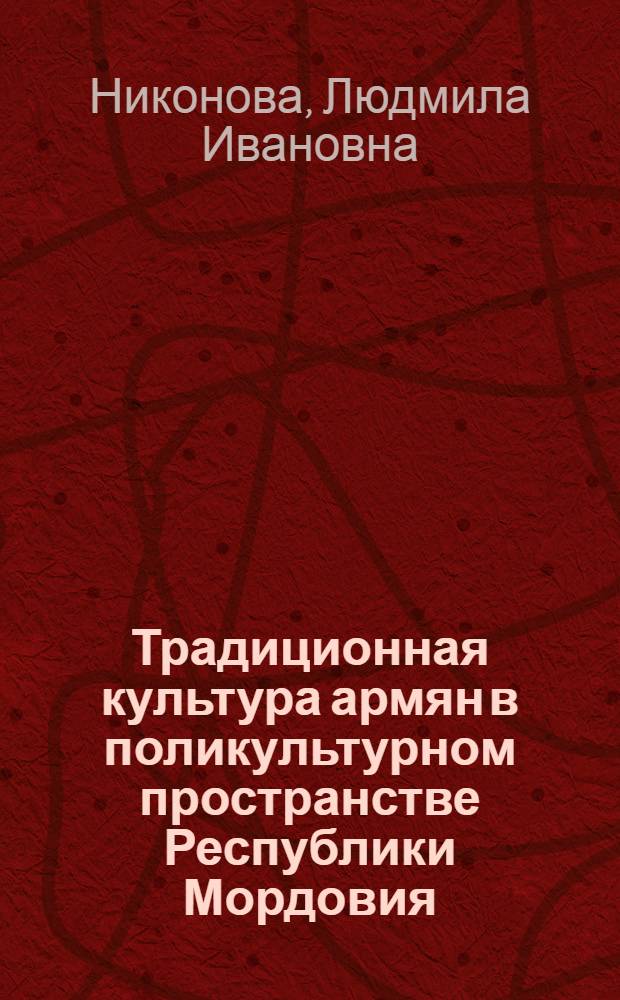 Традиционная культура армян в поликультурном пространстве Республики Мордовия