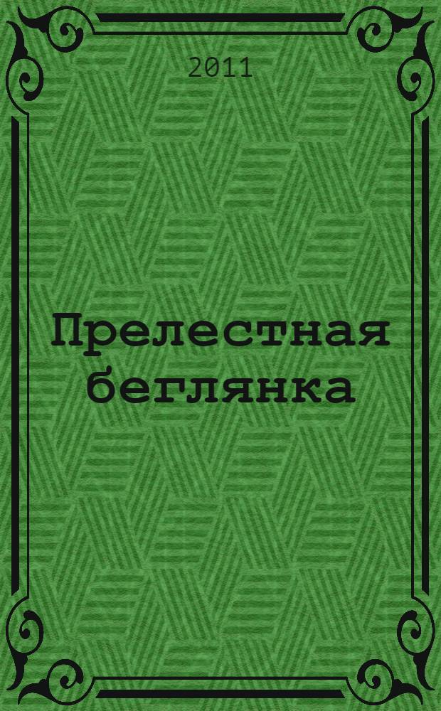 Прелестная беглянка : роман