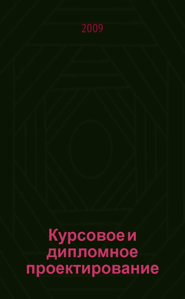 Курсовое и дипломное проектирование: учебно-методическое пособие