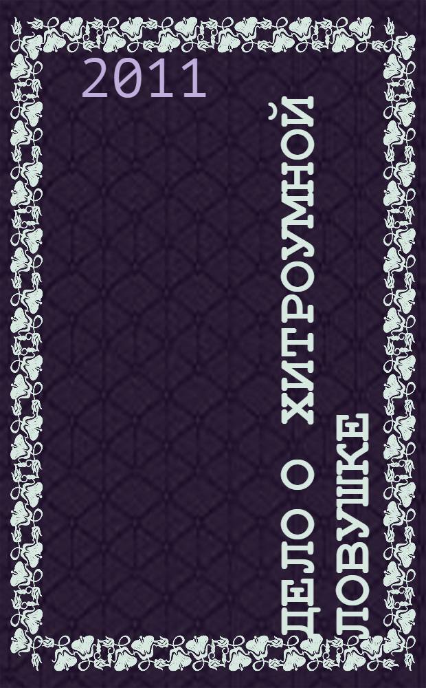Дело о хитроумной ловушке : роман