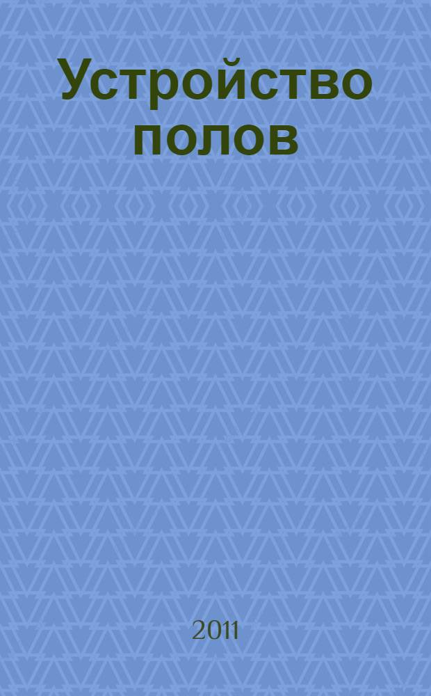 Устройство полов : материалы и технологии