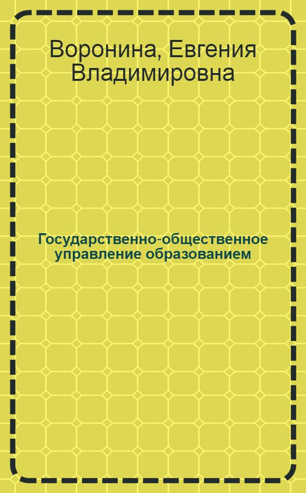 Государственно-общественное управление образованием : учебно-методическое пособие
