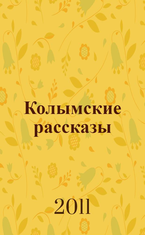 Колымские рассказы : избранное : для старшего школьного возраста