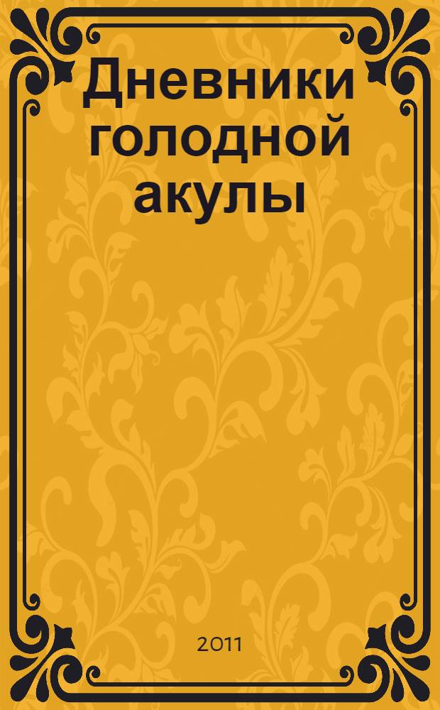Дневники голодной акулы