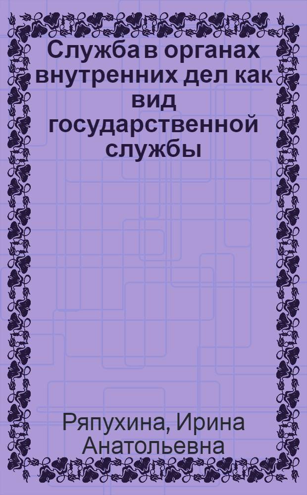 Служба в органах внутренних дел как вид государственной службы : учебное пособие