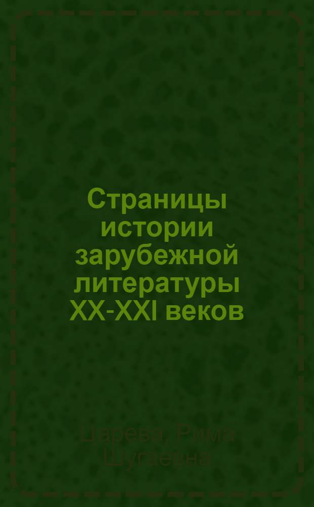 Страницы истории зарубежной литературы XX-XXI веков : учебное пособие для студентов III-IV курсов филологического факультета и студентов, обучающихся в бакалавриате по специальности "540300 - Филологическое образование"