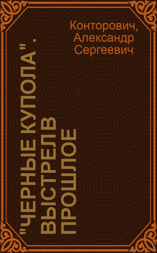 "Черные купола". Выстрел в прошлое