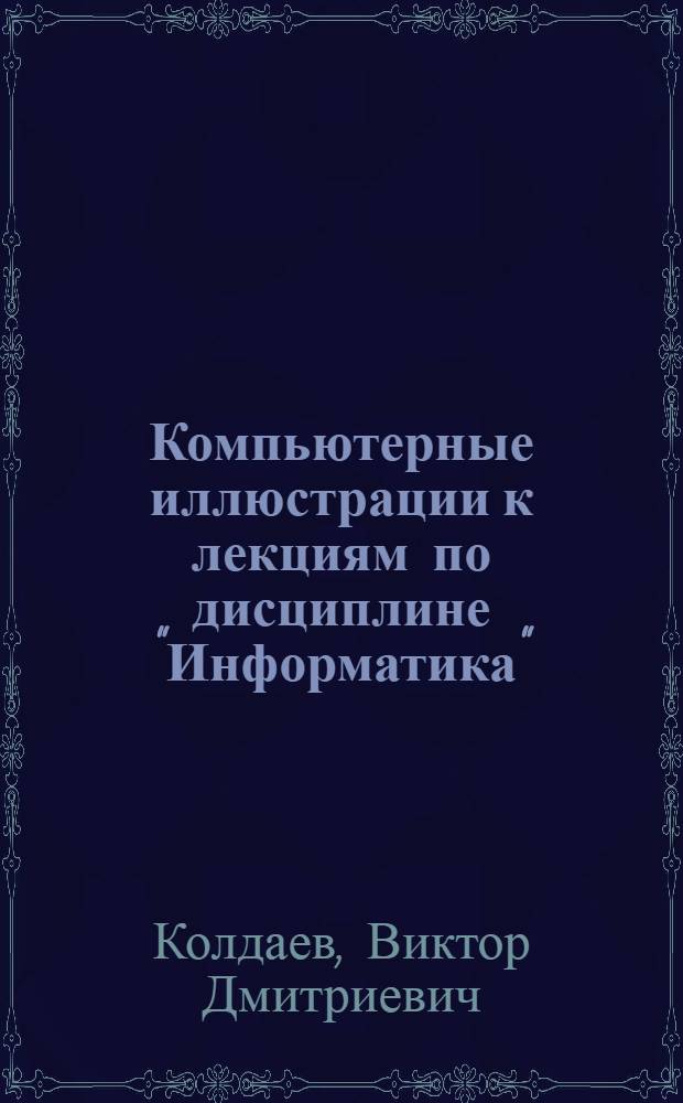 Компьютерные иллюстрации к лекциям по дисциплине "Информатика" : методическое пособие