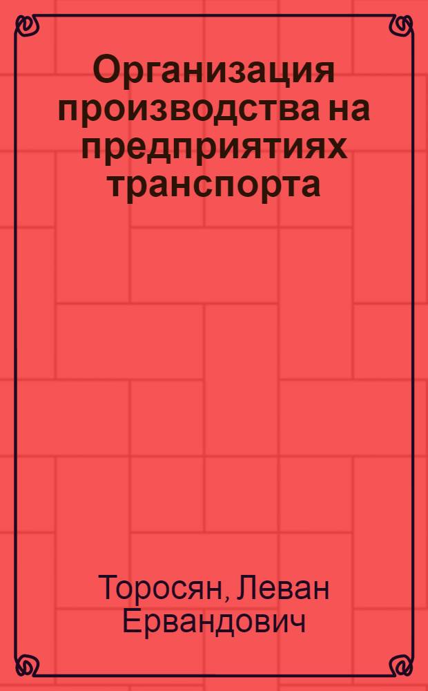 Организация производства на предприятиях транспорта : методические указания к изучению дисциплины и выполнению контрольной работы для студентов заочной формы обучения : специальность 080502(7) - Экономика и управление на предприятии транспорта