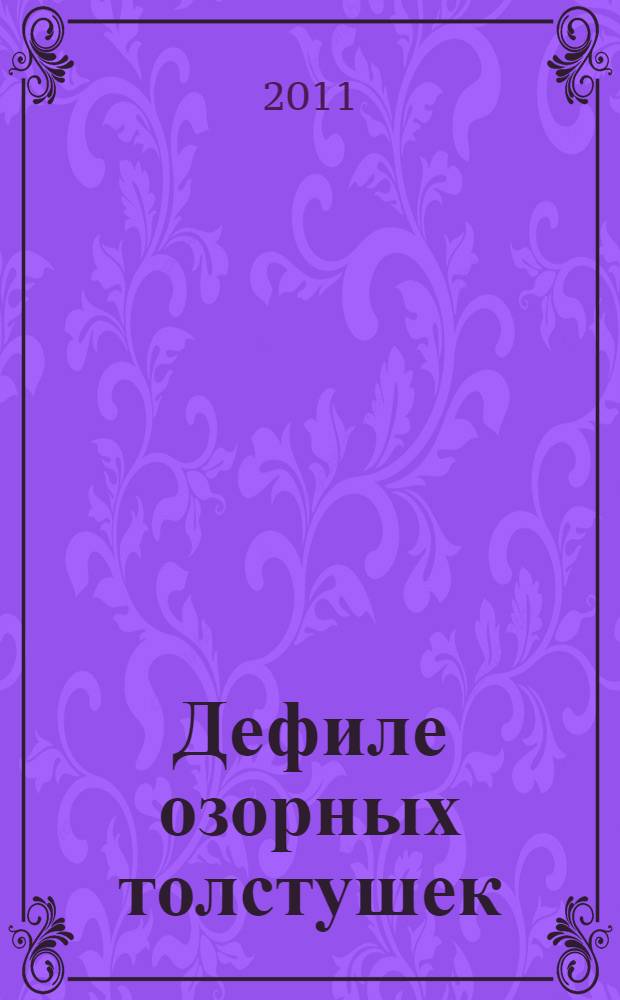 Дефиле озорных толстушек; Суперклей для разбитого сердца: повести / Елена Логунова
