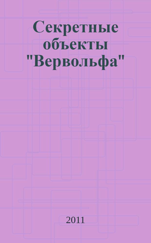 Секретные объекты "Вервольфа"