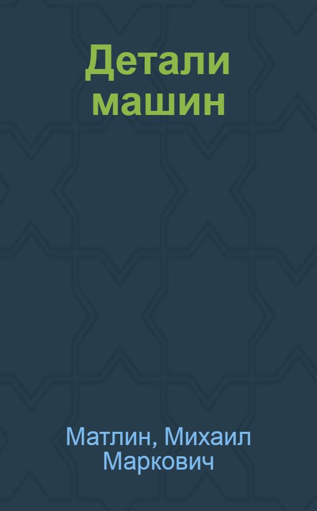 Детали машин : электронный учебно-методический комплекс