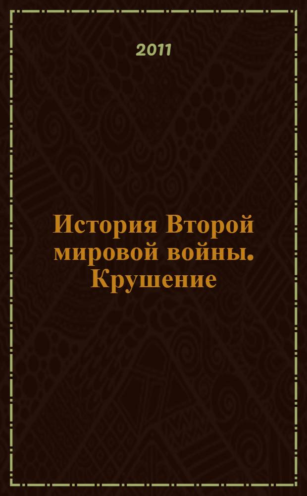 История Второй мировой войны. Крушение : перевод