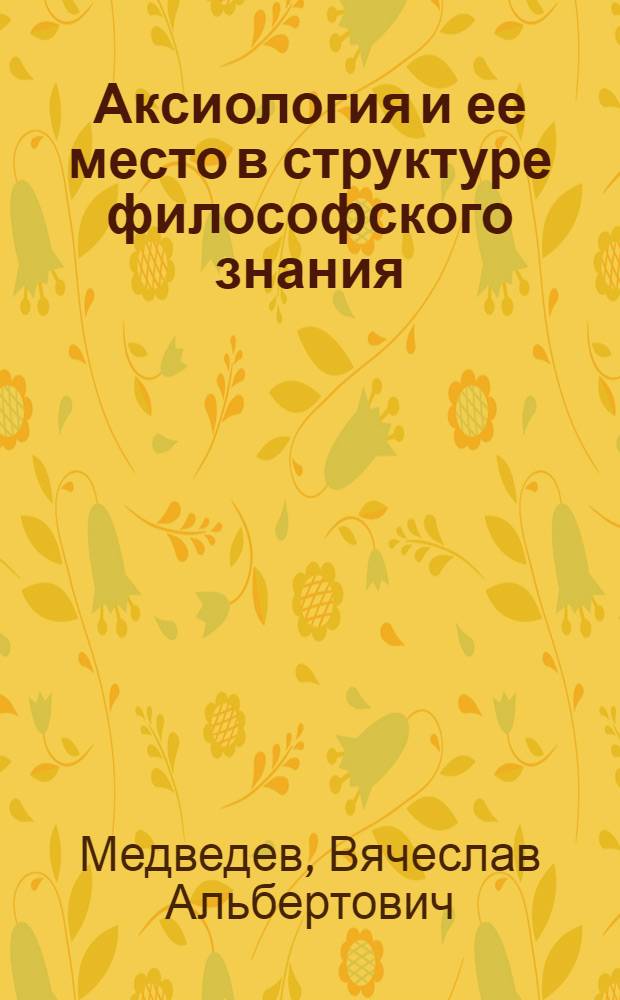 Аксиология и ее место в структуре философского знания : методические указания к самостоятельной работе по курсу "Философия" для студентов всех форм обучения всех специальностей