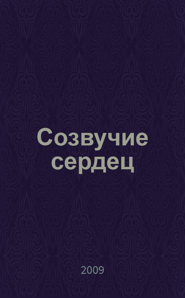 Созвучие сердец : стихи и проза