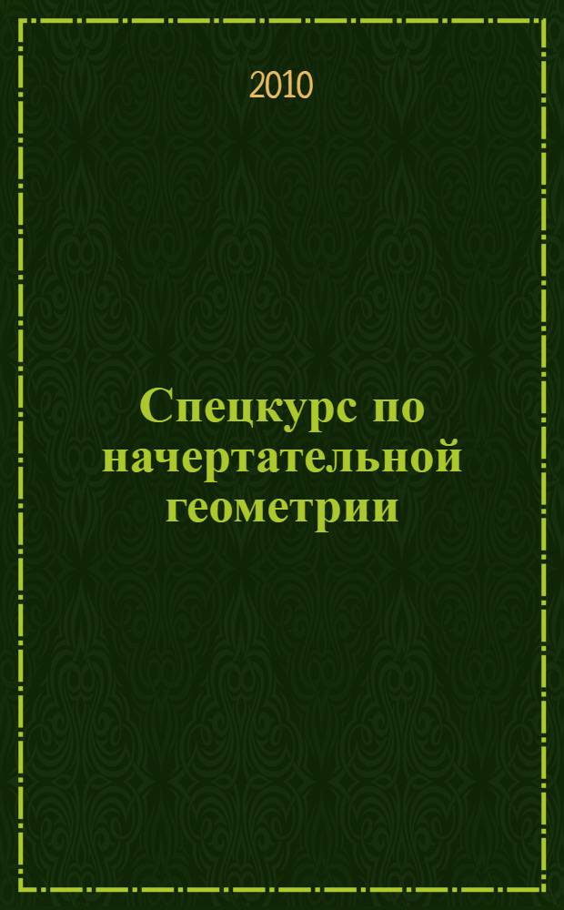 Спецкурс по начертательной геометрии : учебное пособие
