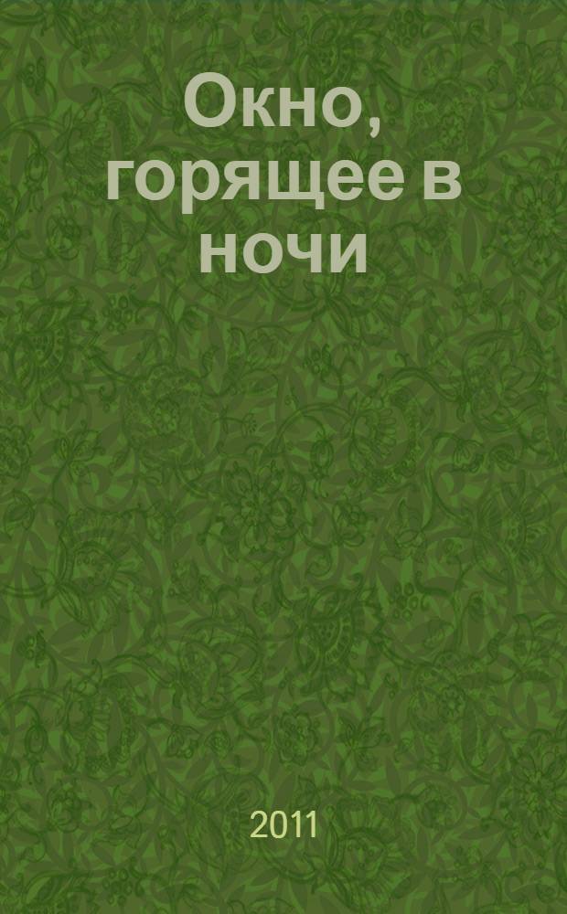 Окно, горящее в ночи : стихотворения