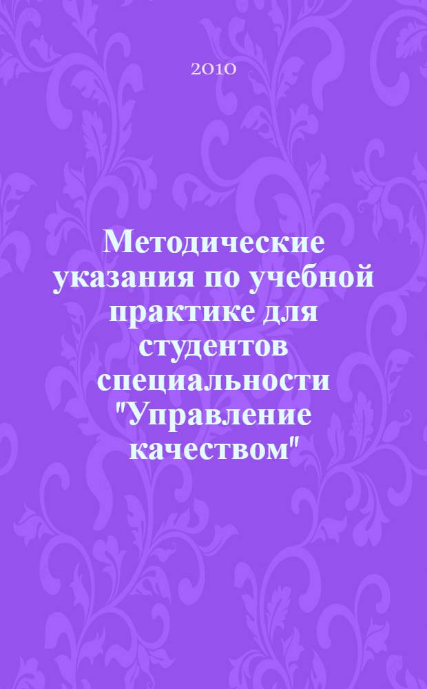 Методические указания по учебной практике для студентов специальности "Управление качеством" : для студентов экономического факультета специальности 220501 - 65 "Управление качеством"