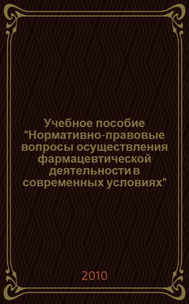 Учебное пособие "Нормативно-правовые вопросы осуществления фармацевтической деятельности в современных условиях"