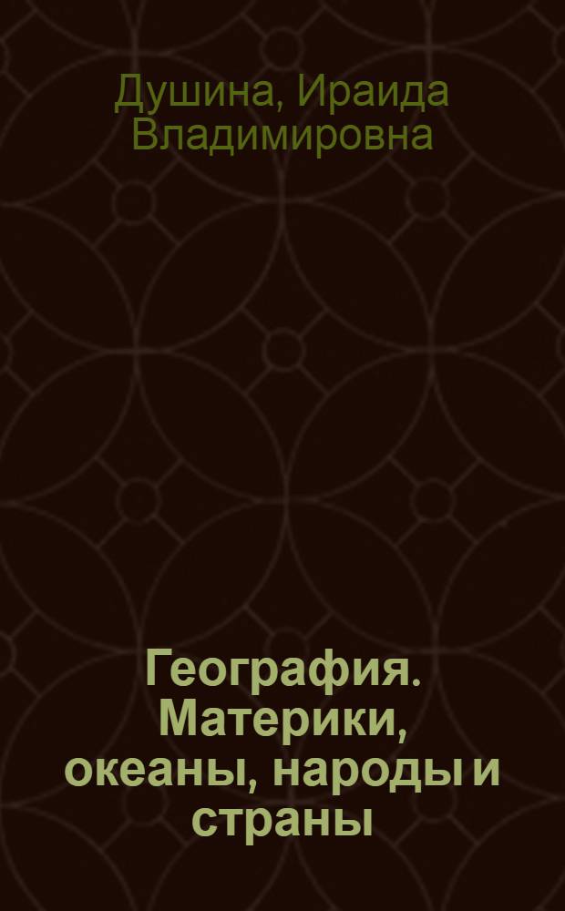 География. Материки, океаны, народы и страны : 7 класс : учебник для общеобразовательных учреждений