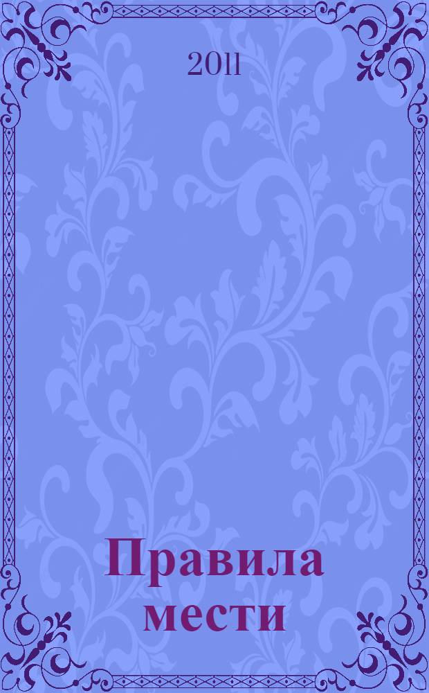 Правила мести : роман