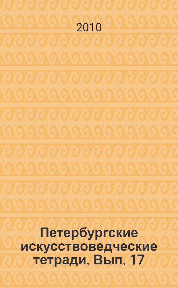 Петербургские искусствоведческие тетради. Вып. 17