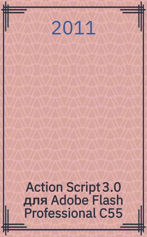 Action Script 3.0 для Adobe Flash Professional C55 : официальный учебный курс